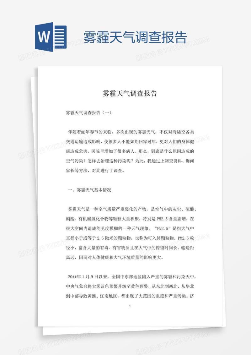 雾霾天气调查报告