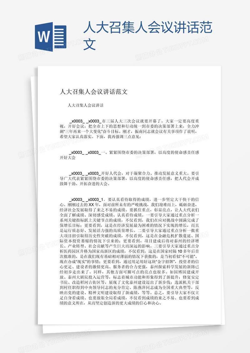 人大召集人会议讲话范文