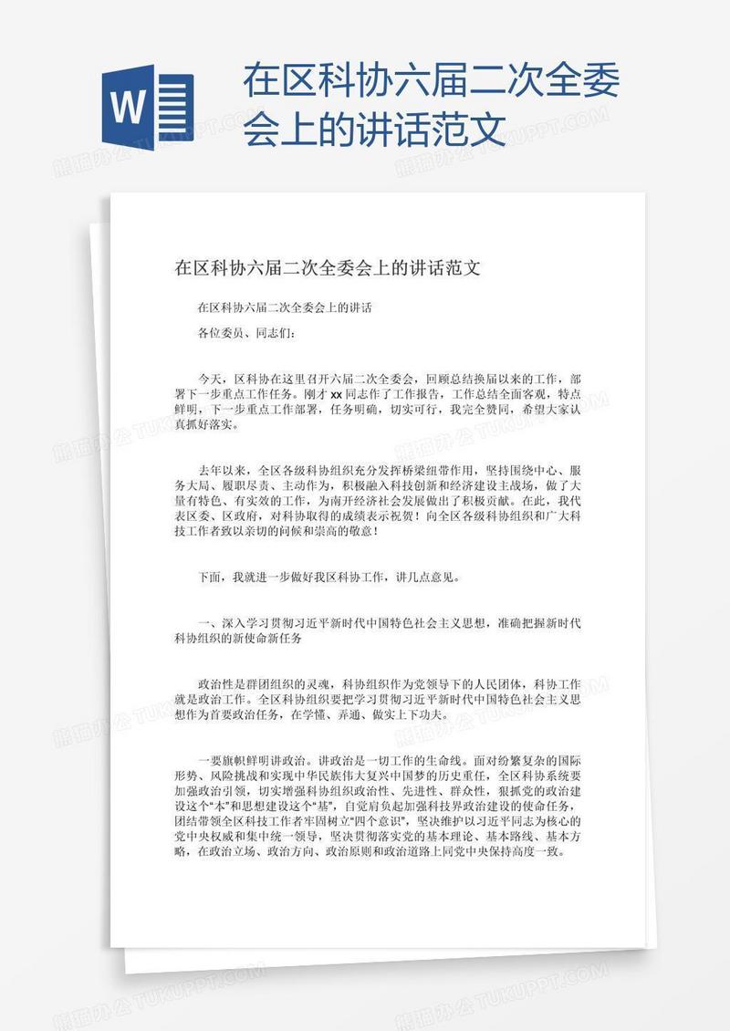 在区科协六届二次全委会上的讲话范文