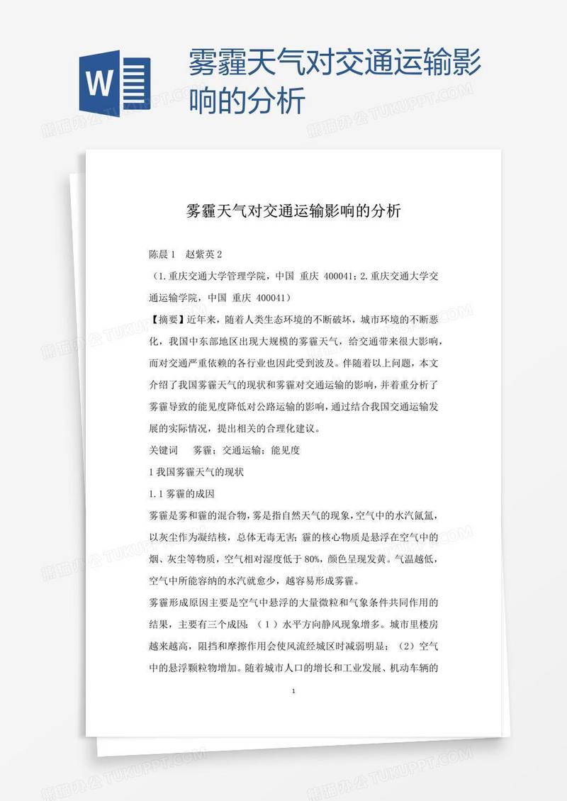 雾霾天气对交通运输影响的分析