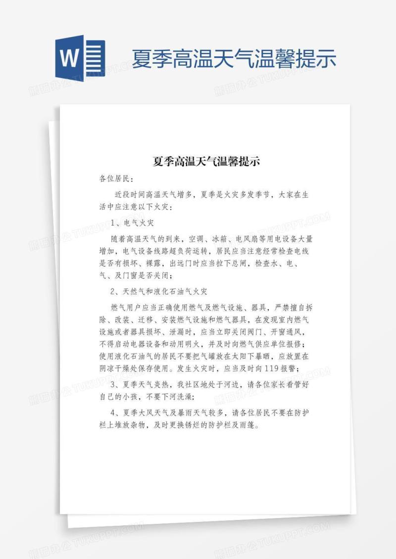 夏季高温天气温馨提示