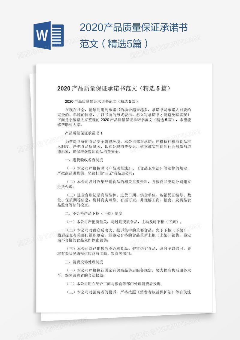 2020产品质量保证承诺书范文（精选5篇）