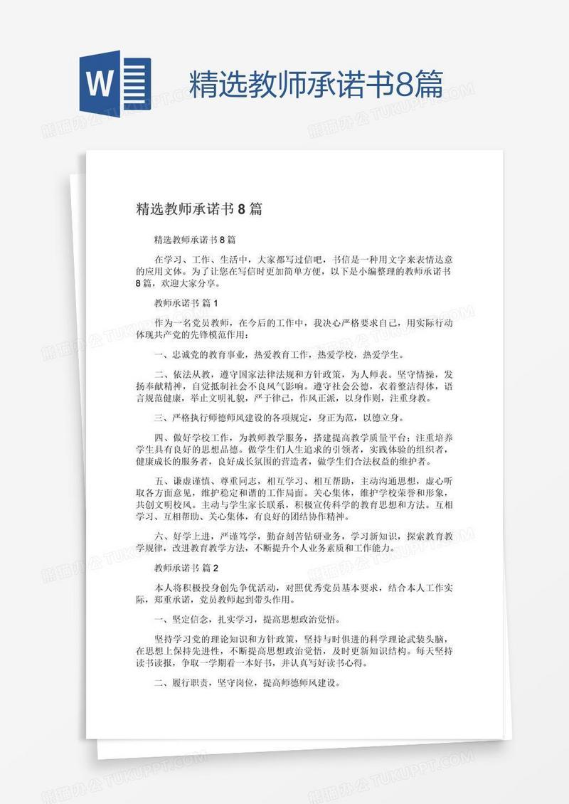 精选教师承诺书8篇