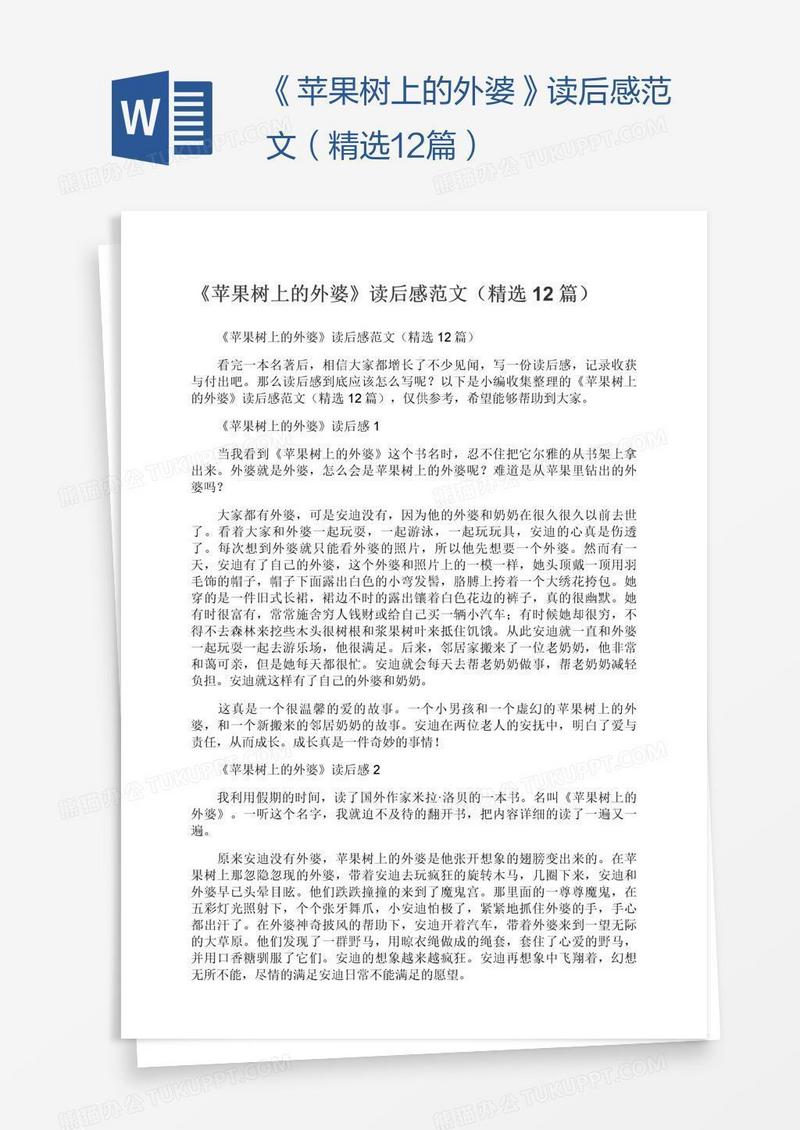 《苹果树上的外婆》读后感范文（精选12篇）