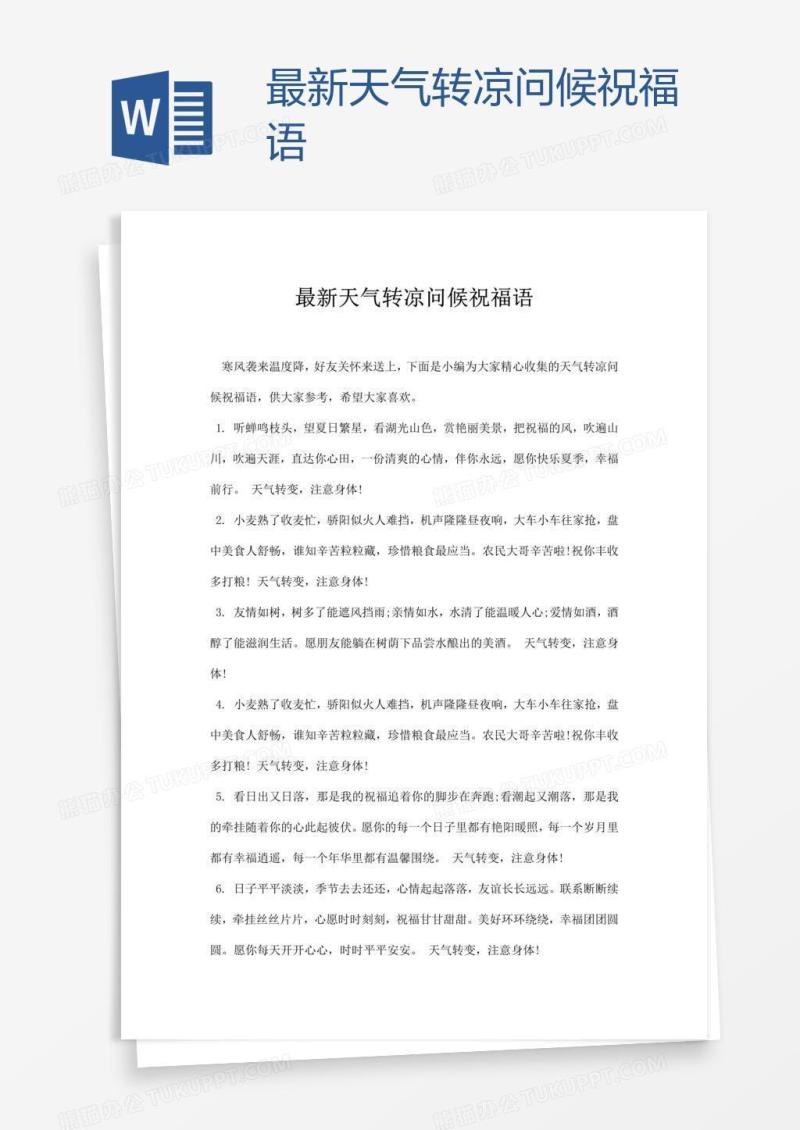 最新天气转凉问候祝福语