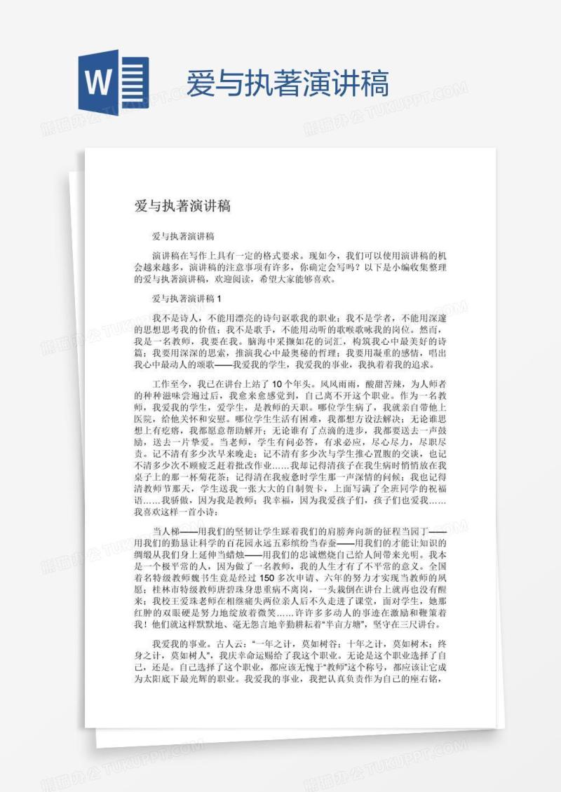 爱与执著演讲稿