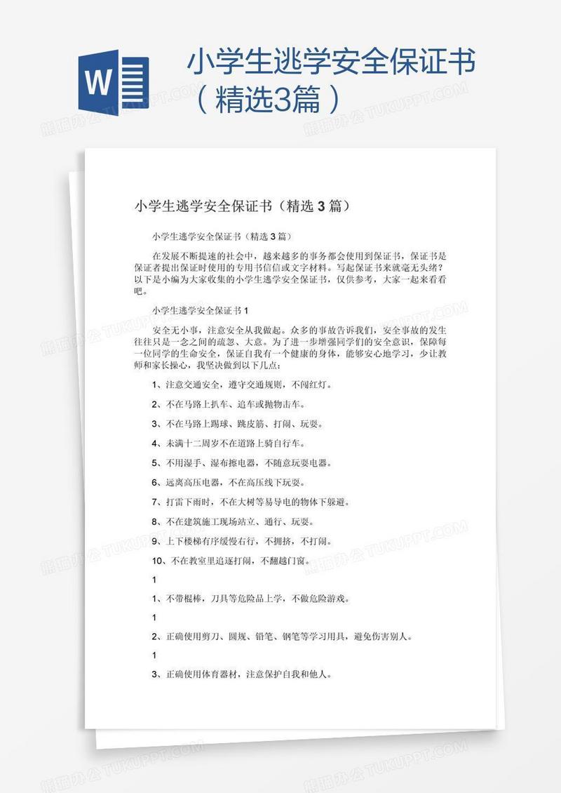 小学生逃学安全保证书（精选3篇）