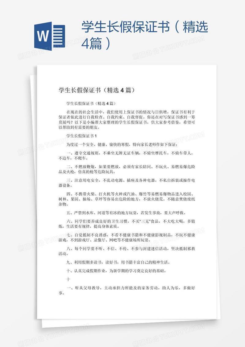 学生长假保证书（精选4篇）