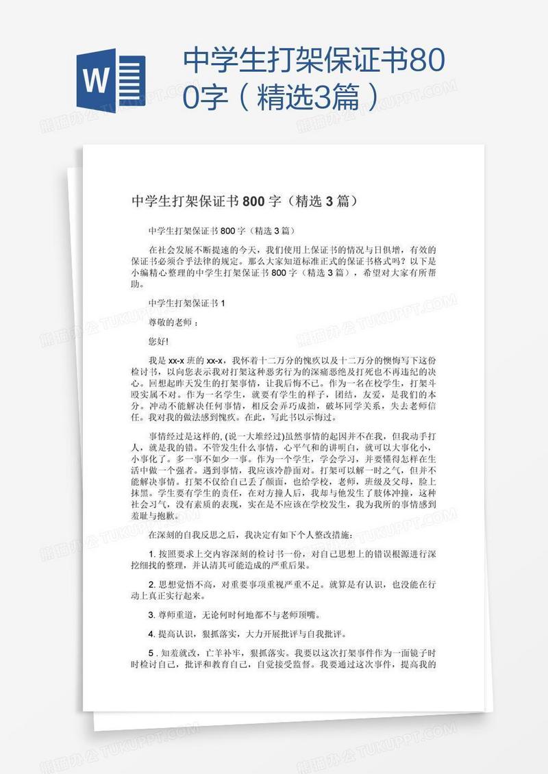 中学生打架保证书800字（精选3篇）