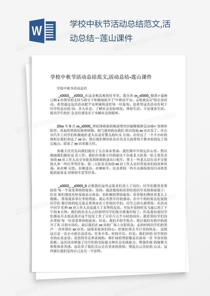 学校中秋节活动总结范文,活动总结-莲山课件