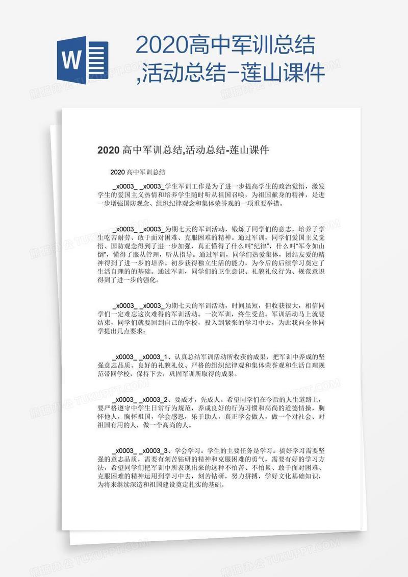 2020高中军训总结,活动总结-莲山课件