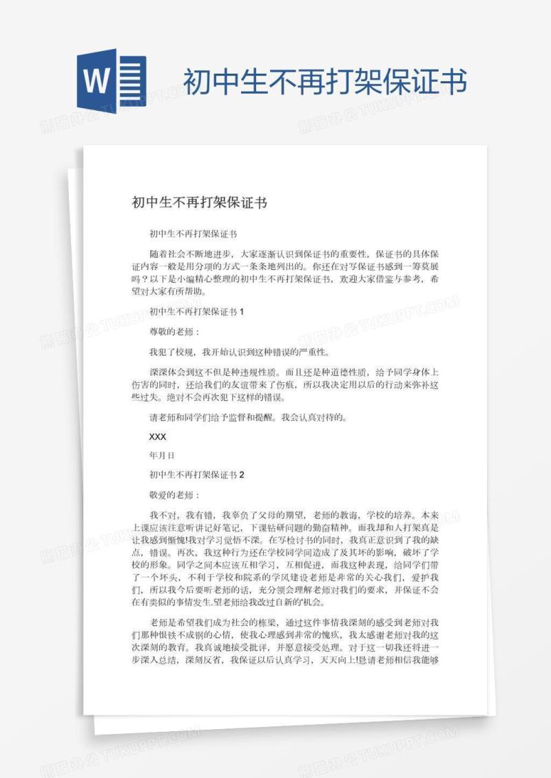 初中生不再打架保证书