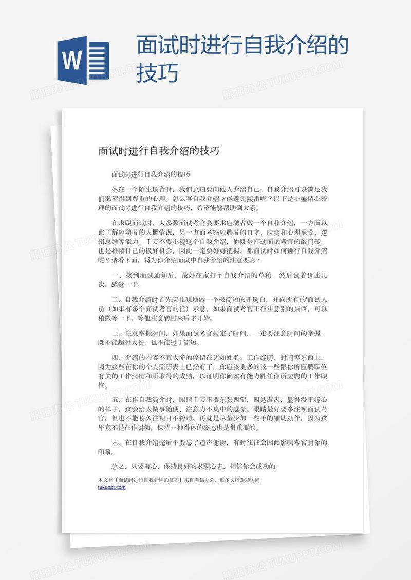 面试时进行自我介绍的技巧
