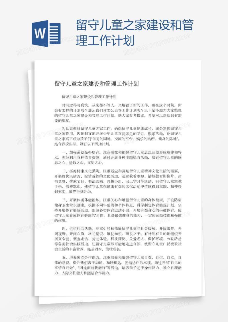 留守儿童之家建设和管理工作计划