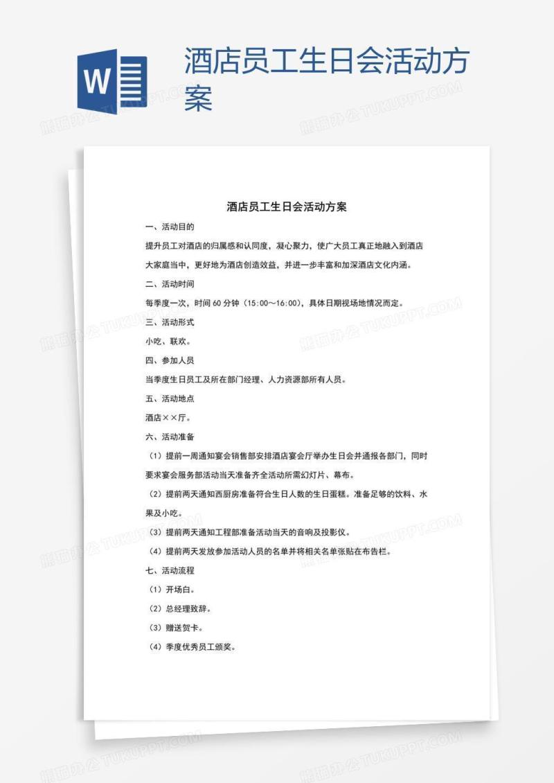 酒店员工生日会活动方案
