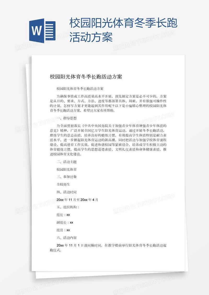 校园阳光体育冬季长跑活动方案