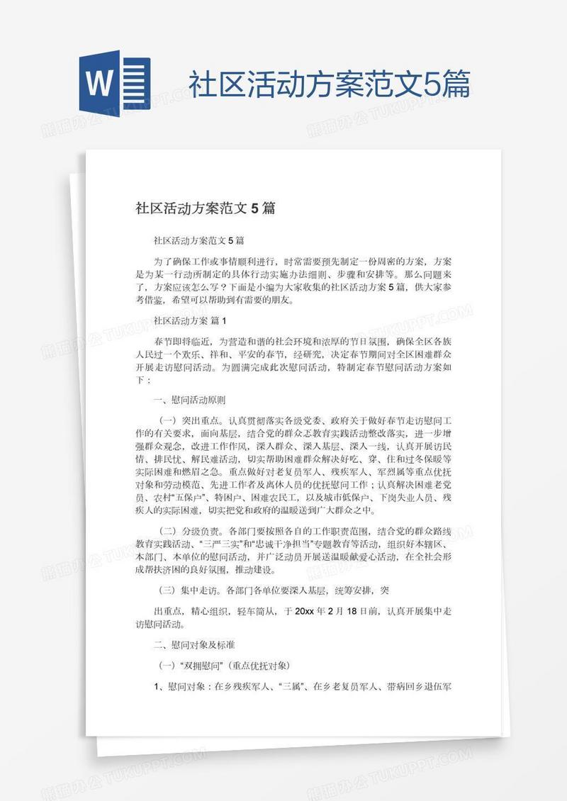 社区活动方案范文5篇