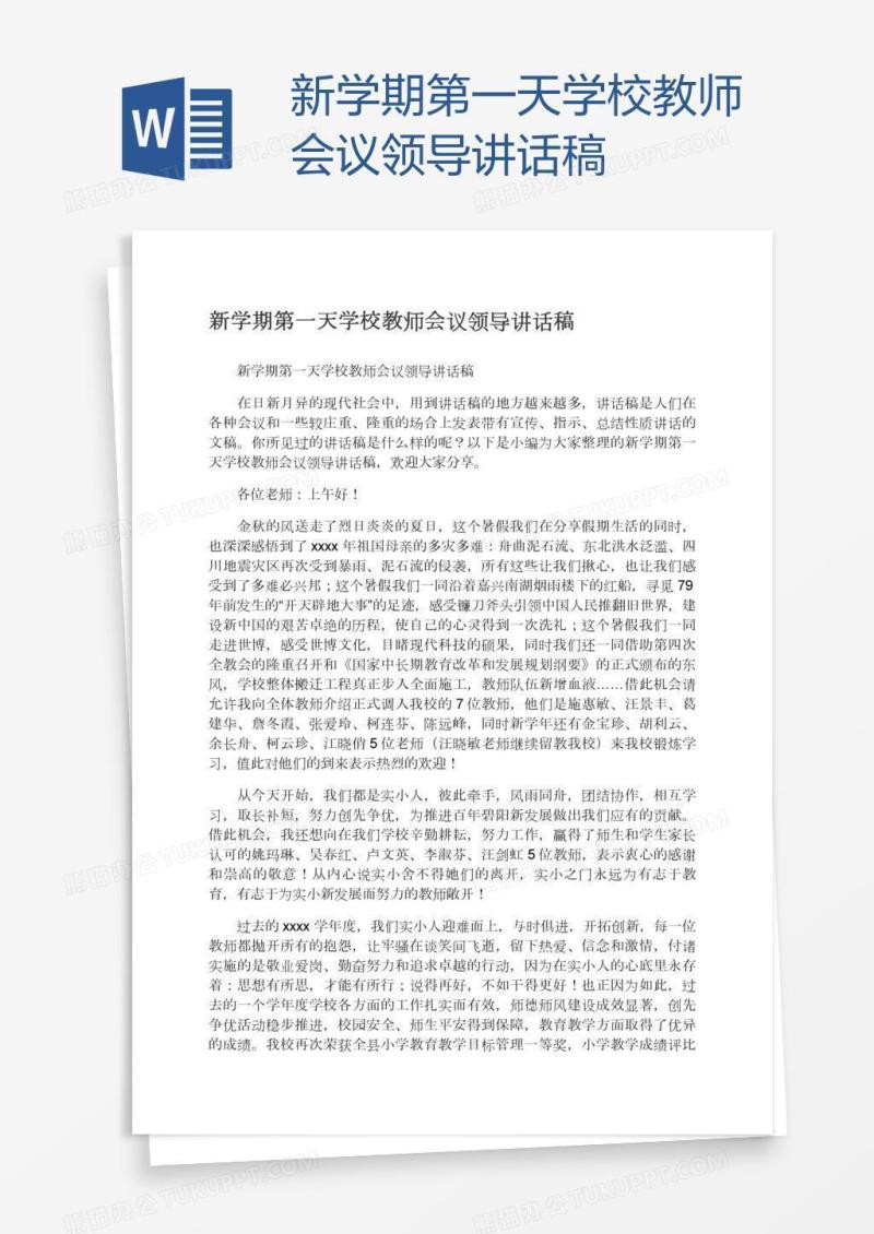 新学期第一天学校教师会议领导讲话稿