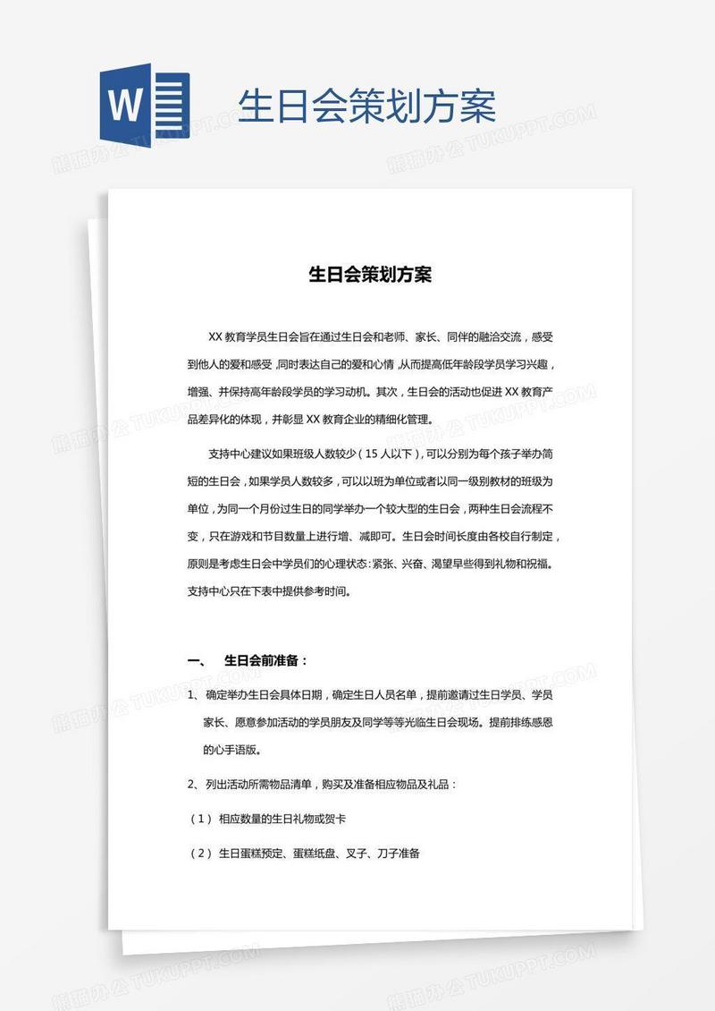 生日会策划方案