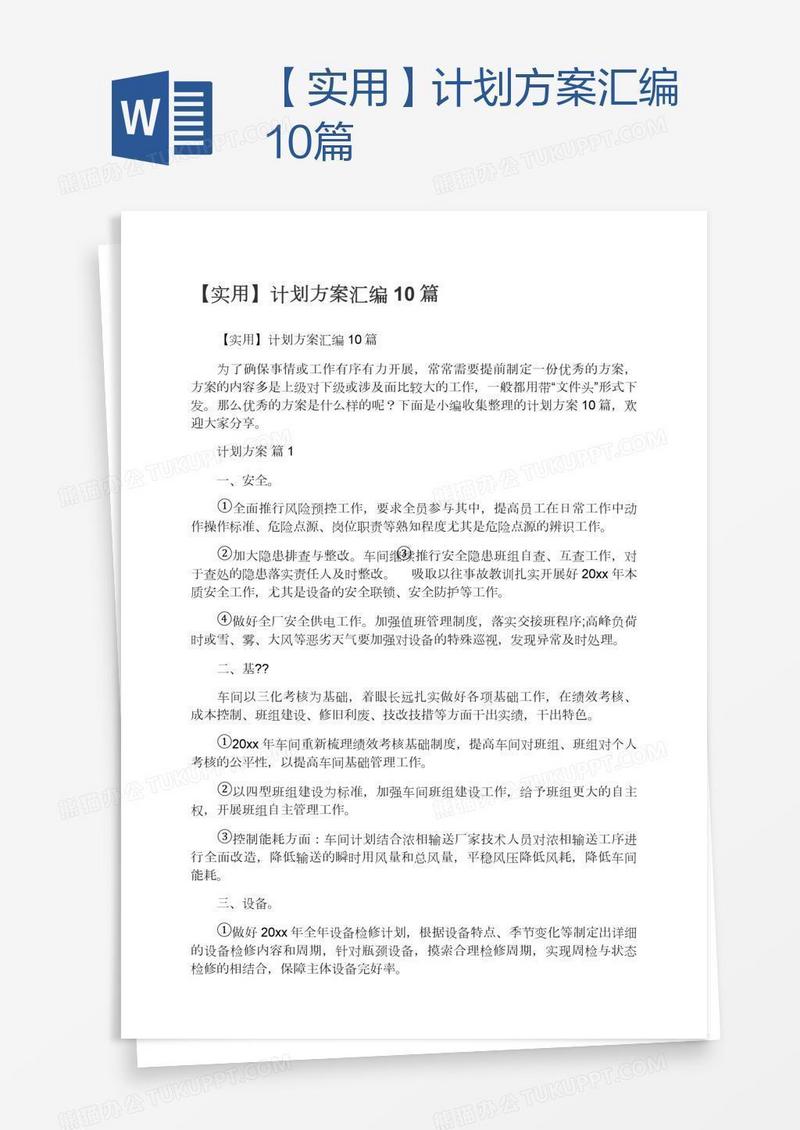 【实用】计划方案汇编10篇