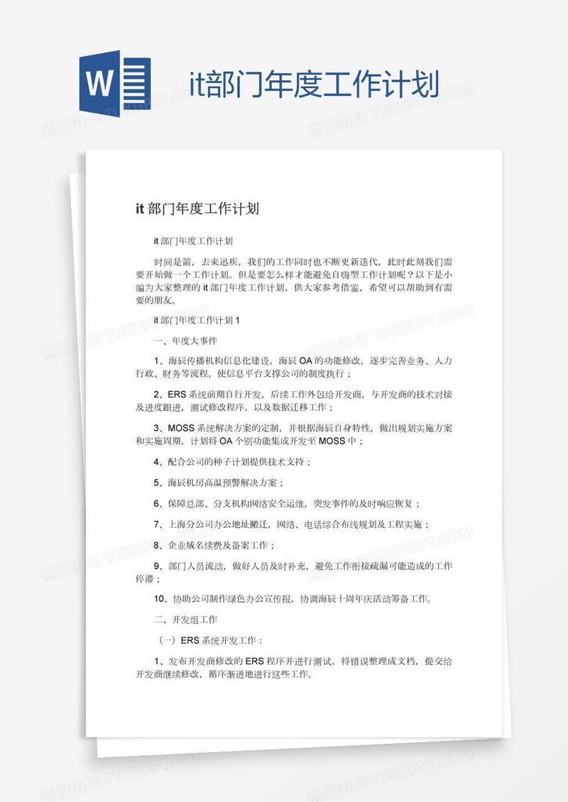 it部门年度工作计划