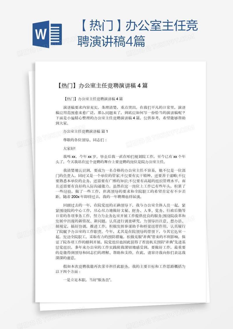 【热门】办公室主任竞聘演讲稿4篇