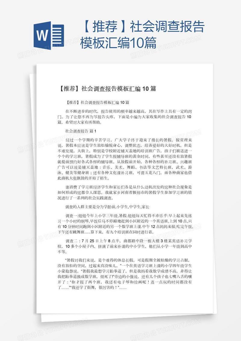 【推荐】社会调查报告模板汇编10篇