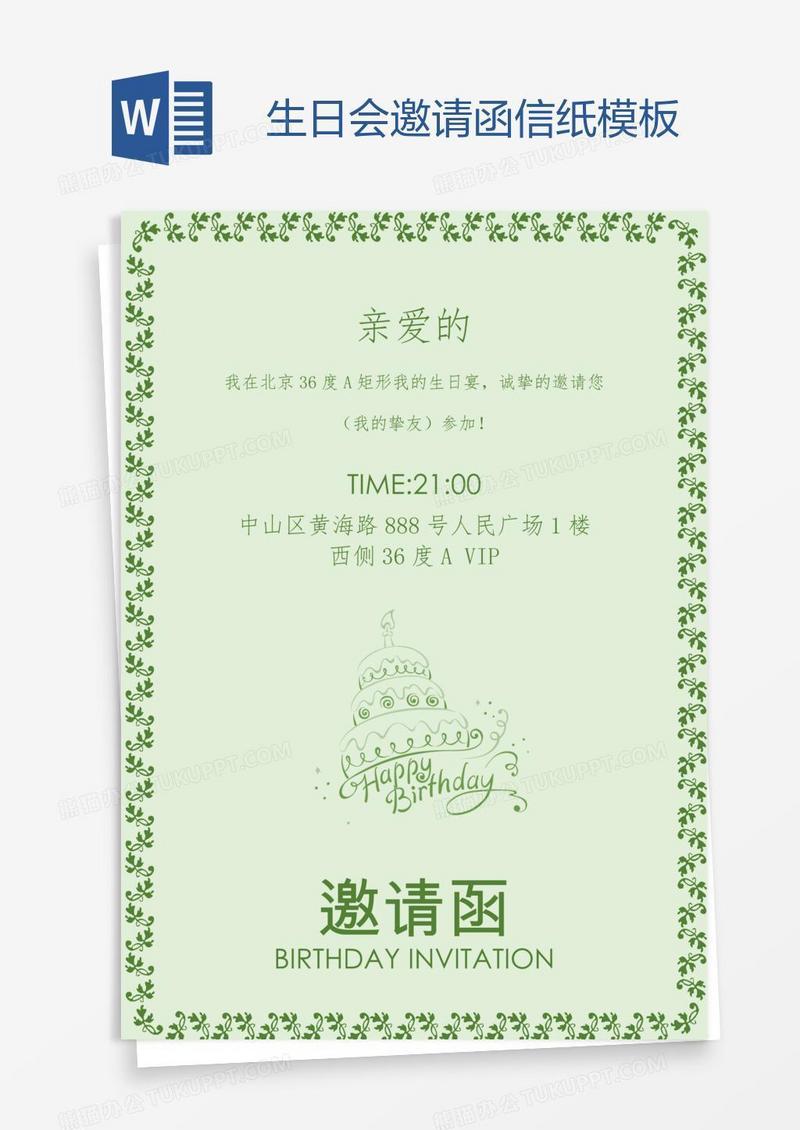 生日会邀请函信纸模板