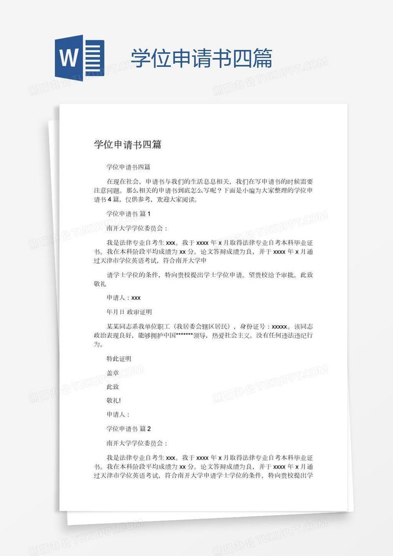 学位申请书四篇