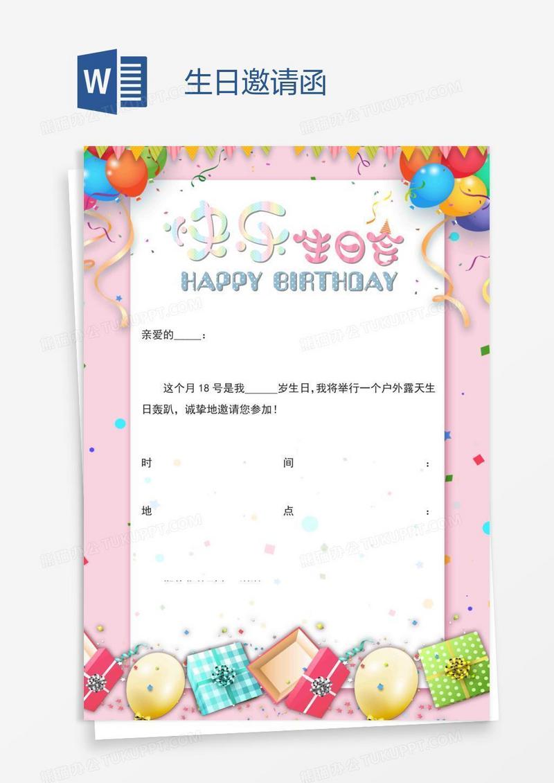 生日邀请函