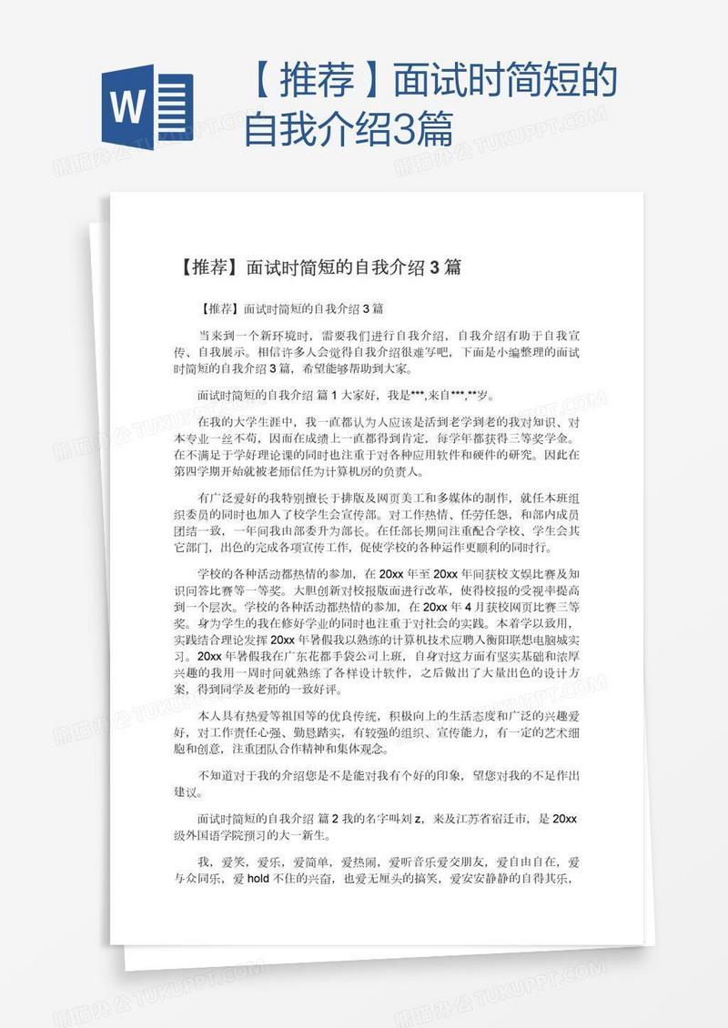【推荐】面试时简短的自我介绍3篇