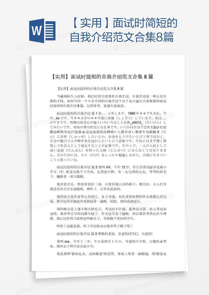 【实用】面试时简短的自我介绍范文合集8篇