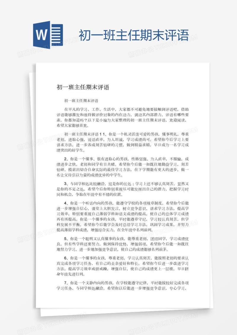初一班主任期末评语