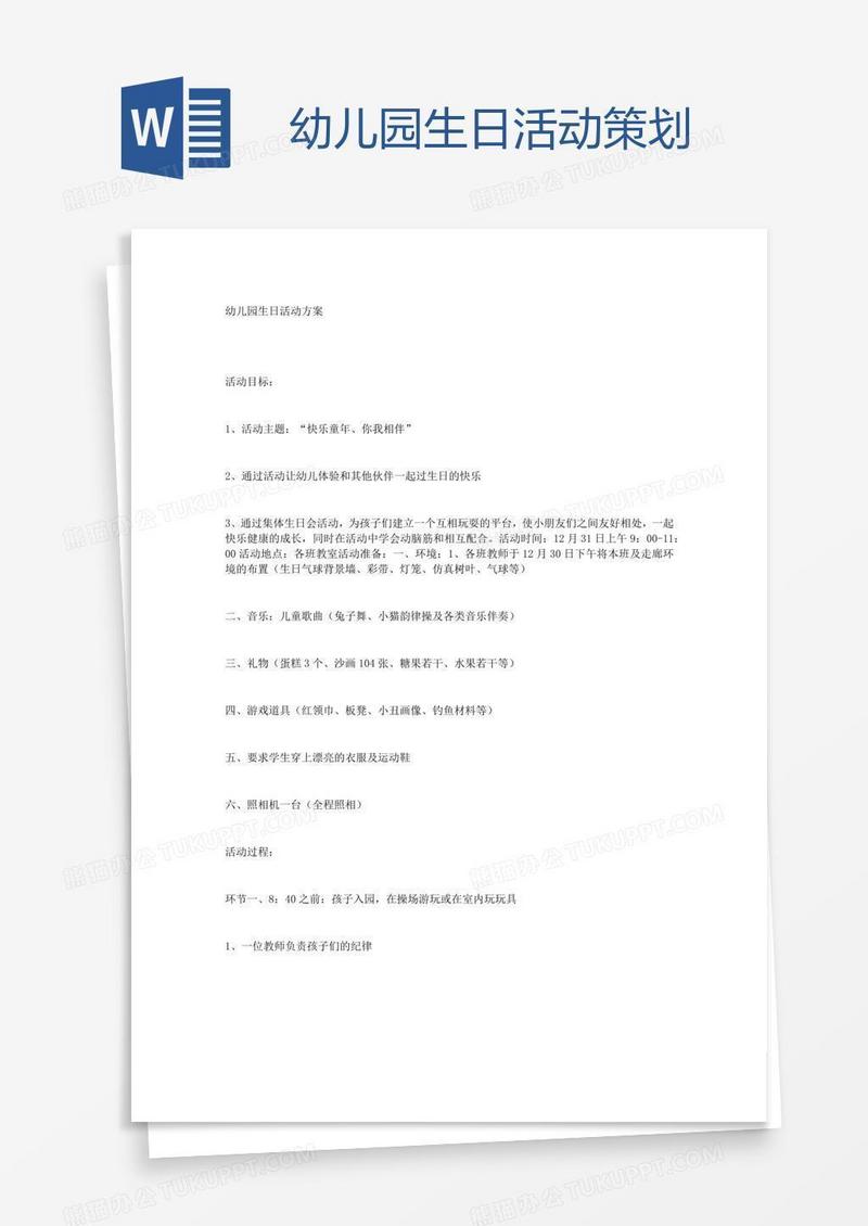 幼儿园生日活动策划