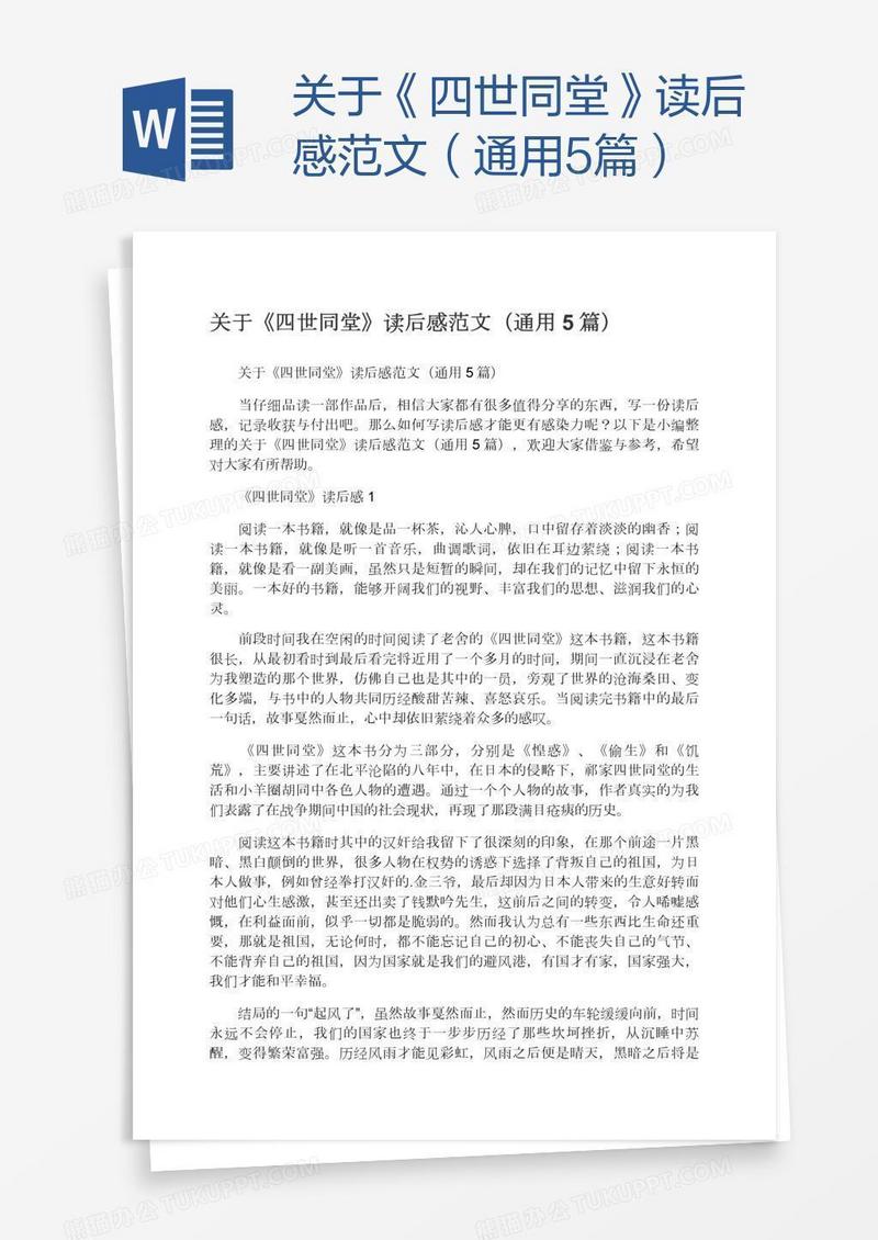 关于《四世同堂》读后感范文（通用5篇）