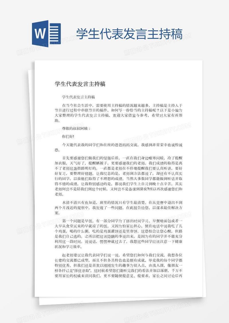 学生代表发言主持稿