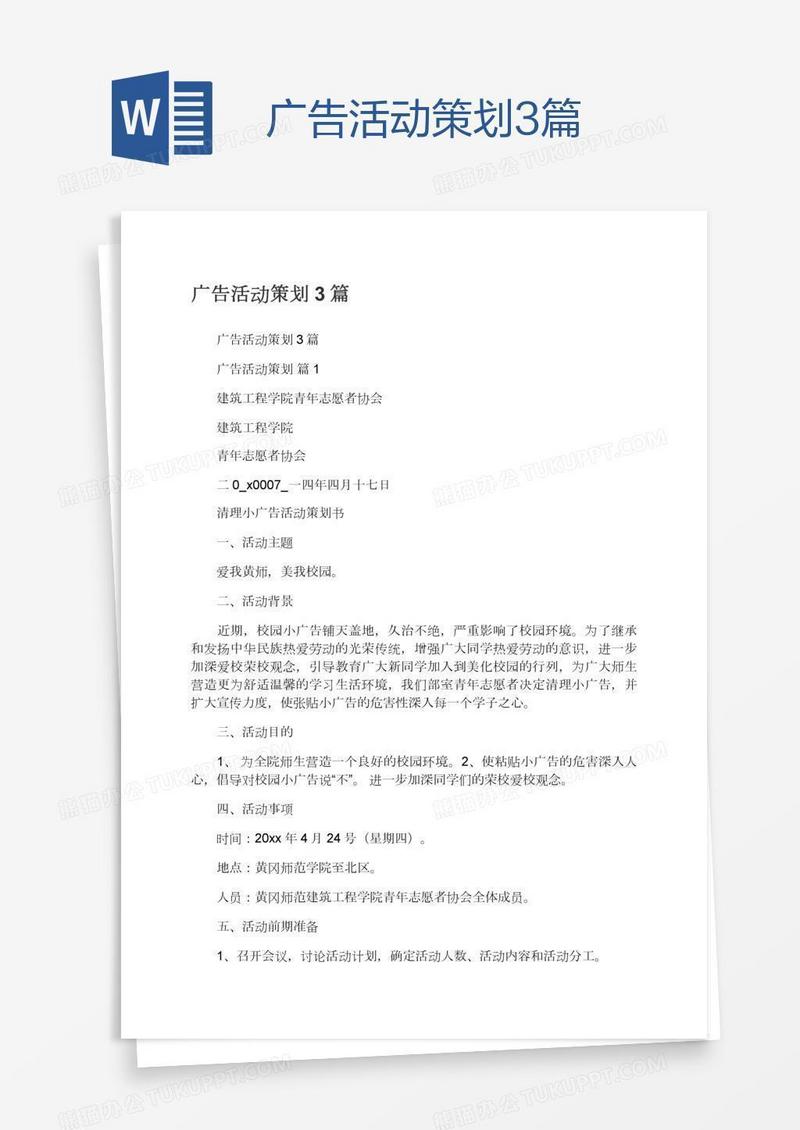 广告活动策划3篇