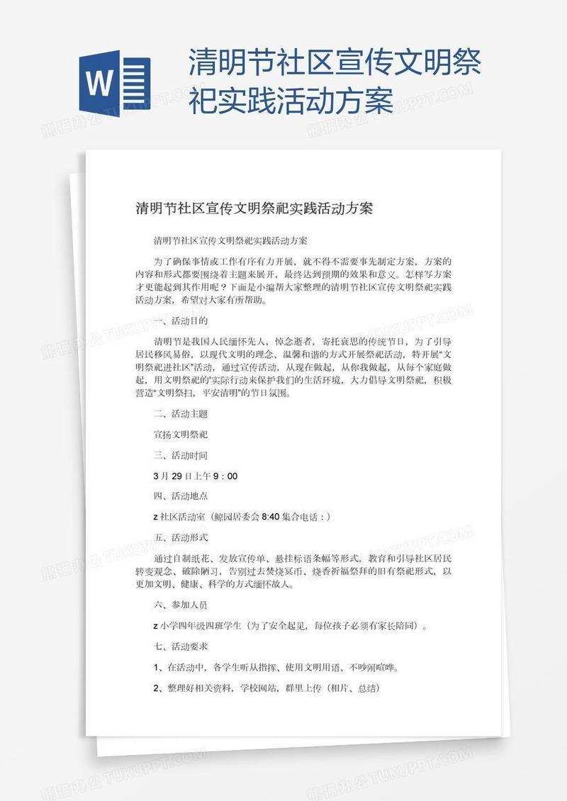 清明节社区宣传文明祭祀实践活动方案