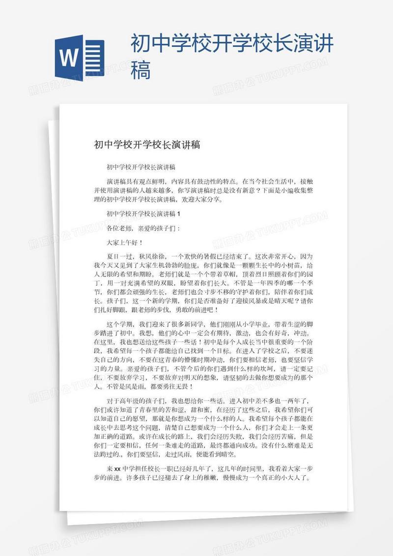 初中学校开学校长演讲稿