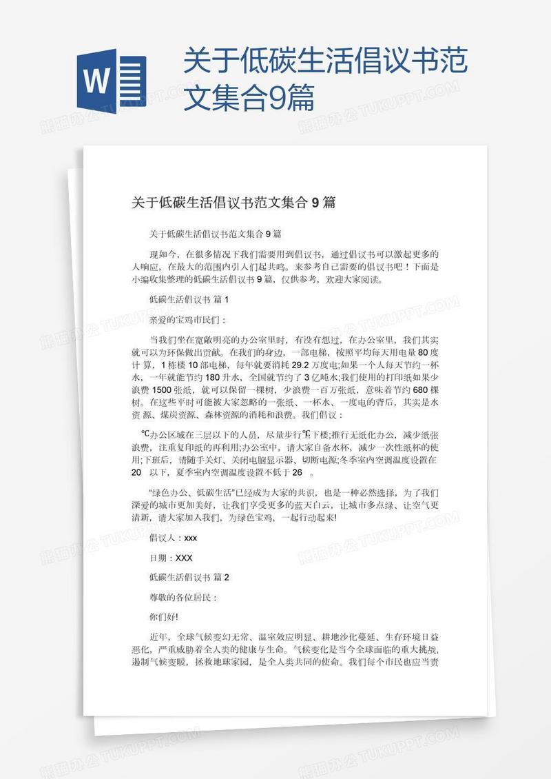关于低碳生活倡议书范文集合9篇