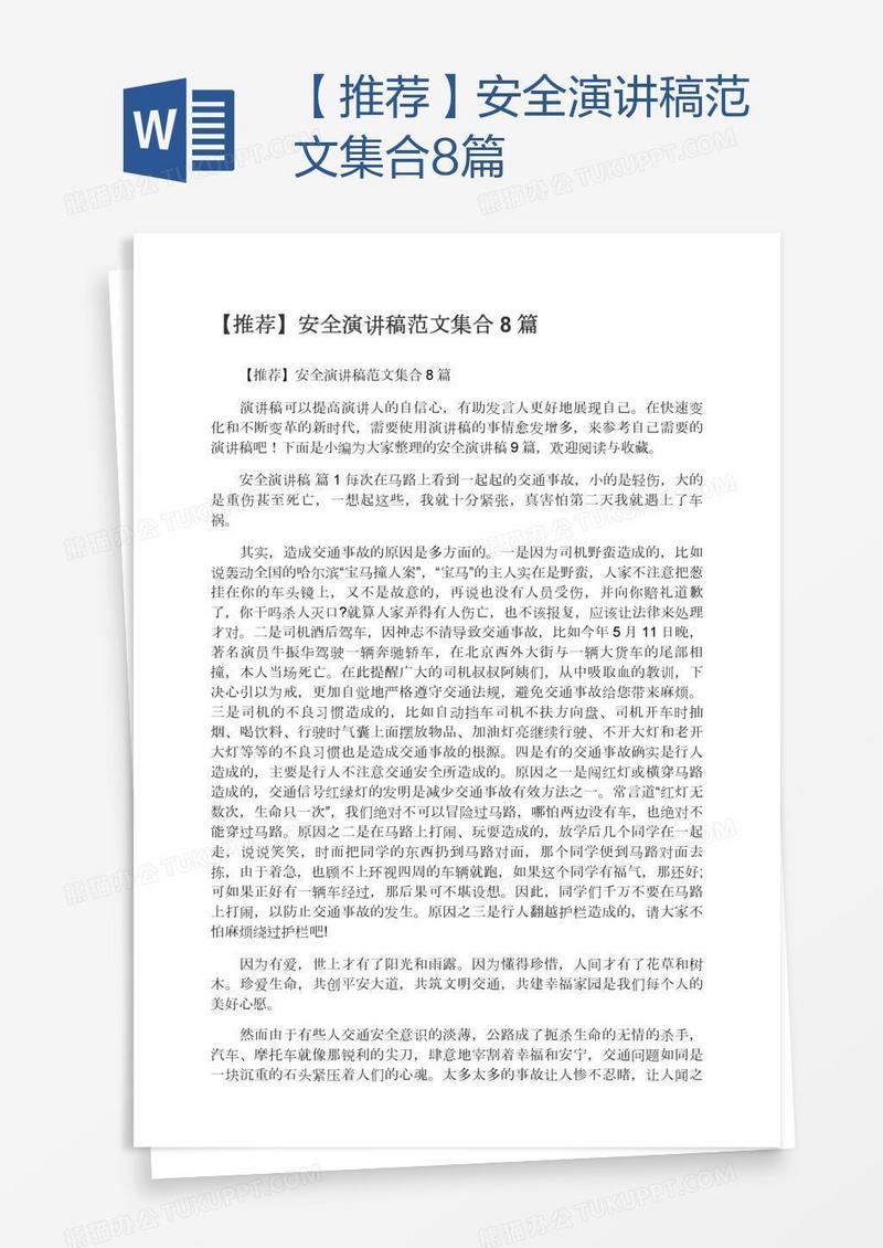 【推荐】安全演讲稿范文集合8篇