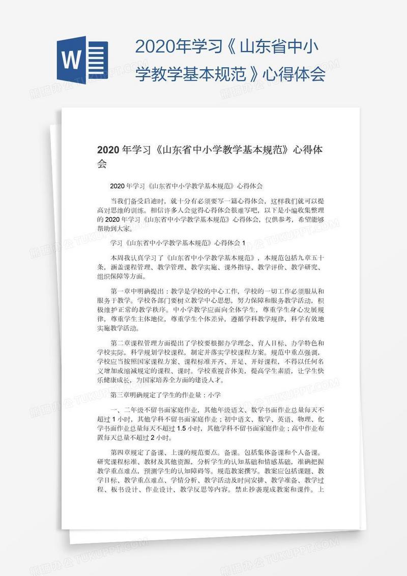 2020年学习《山东省中小学教学基本规范》心得体会