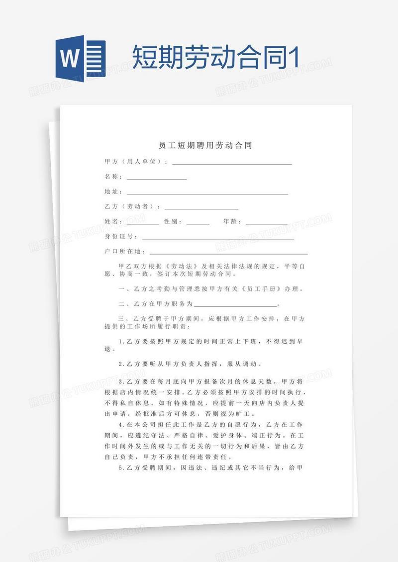 短期劳动合同1
