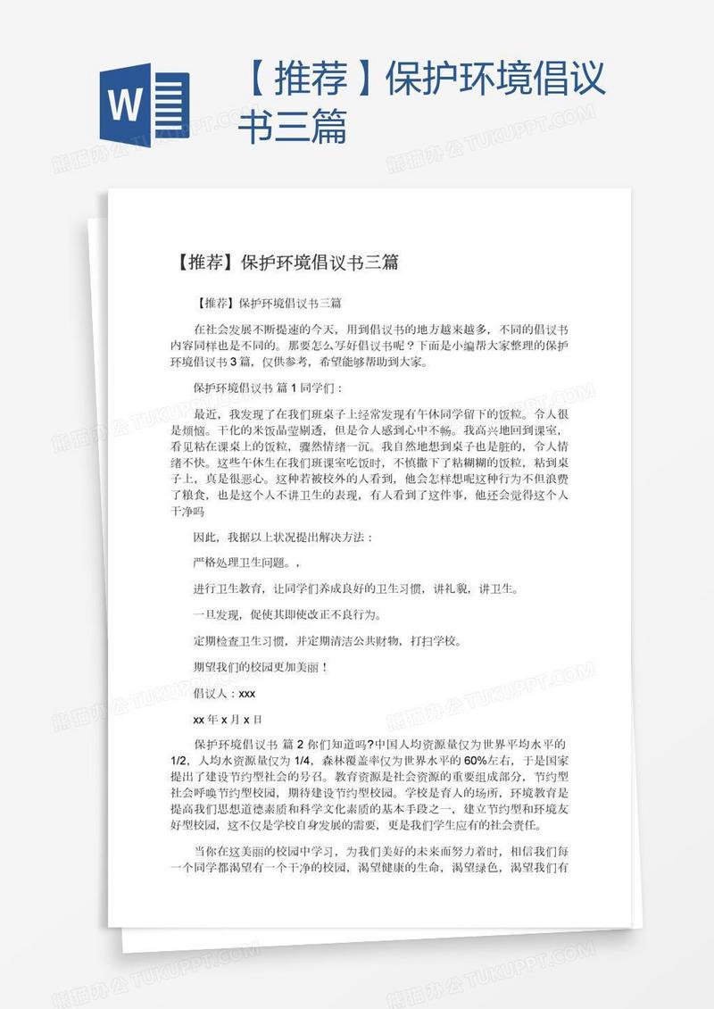 【推荐】保护环境倡议书三篇