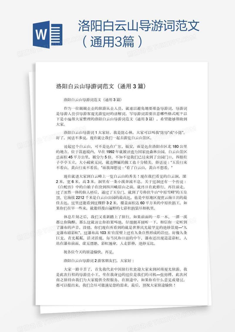 洛阳白云山导游词范文（通用3篇）