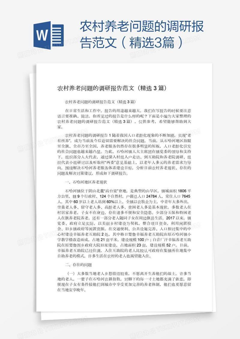 农村养老问题的调研报告范文（精选3篇）