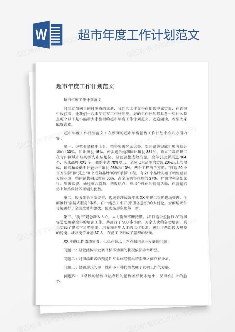 超市年度工作计划范文