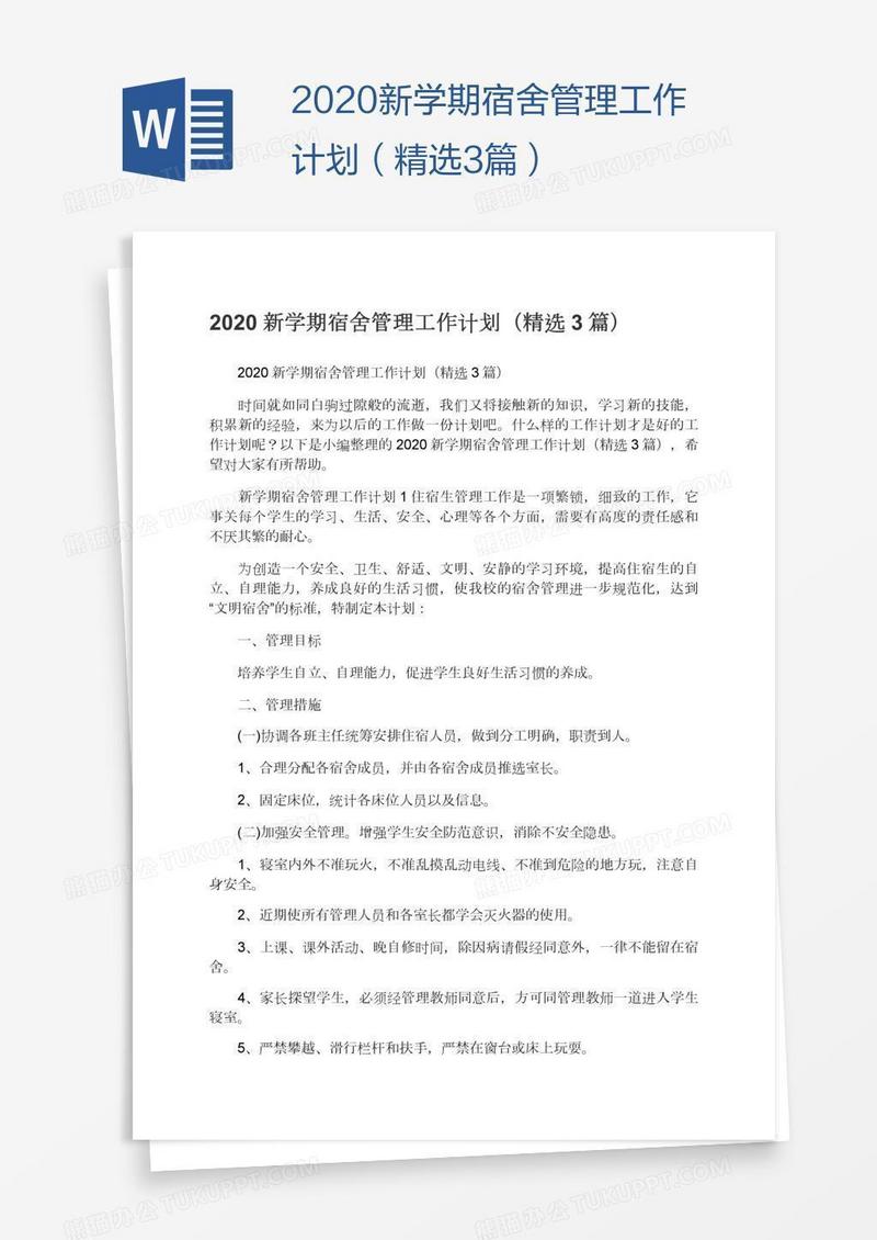 2020新学期宿舍管理工作计划（精选3篇）