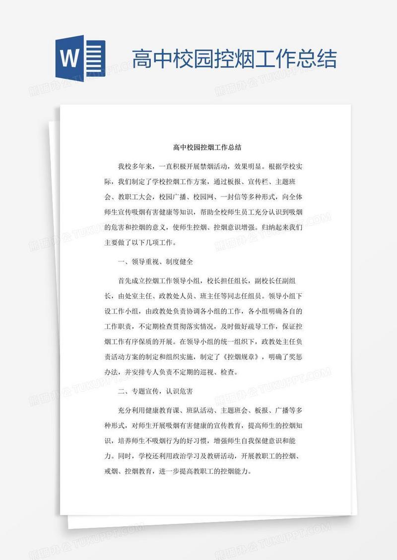 高中校园控烟工作总结
