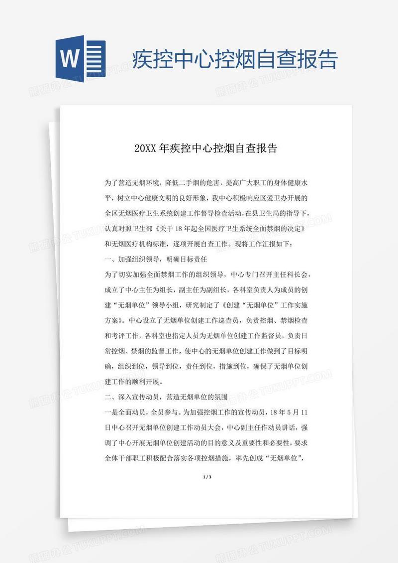 疾控中心控烟自查报告
